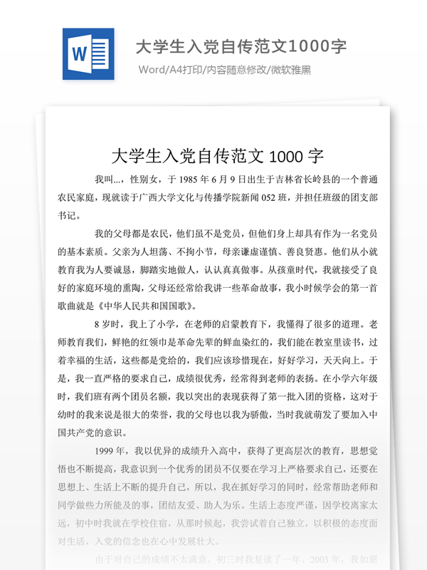 2018年大學(xué)生入黨自傳怎么寫附范文