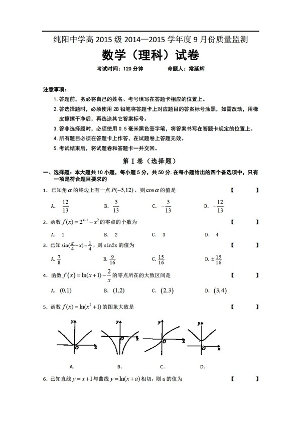 数学人教新课标A版重庆市万州区纯阳中学校20142015学年度9月份质量监测理科