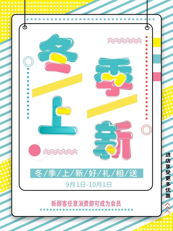 孟菲斯小清新冬季上新海報(bào)設(shè)計(jì)