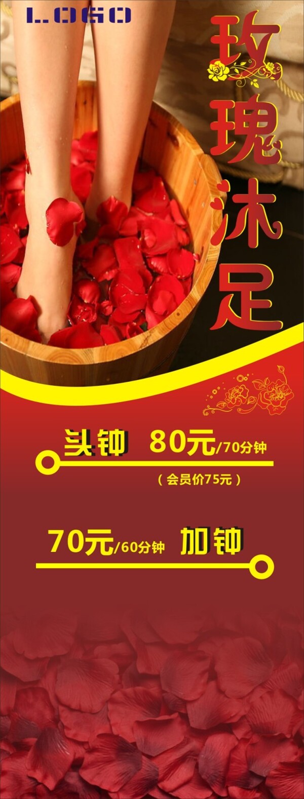 玫瑰沐足x展架