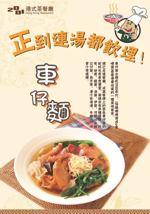 餐廳車仔面海報(bào)圖片