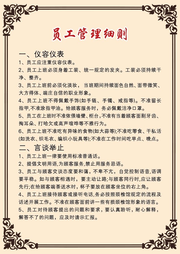 美容院頸椎館員工管理細(xì)則