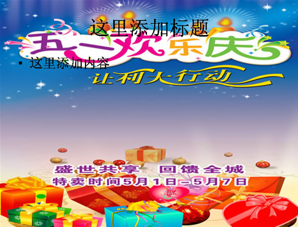 慶五一促銷圖片ppt