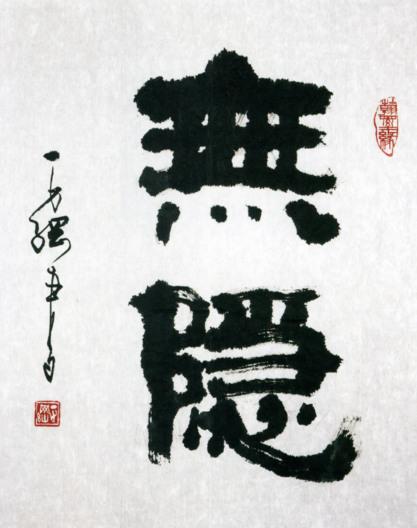 書法無隱