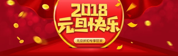 紅色背景2018元旦快樂psd源文件