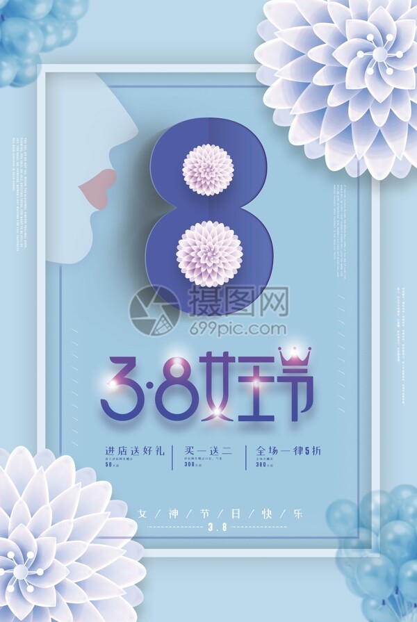 3.8女王節(jié)促銷海報