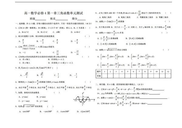 數(shù)學人教新課標A版必修4第一章三角函數(shù)單元測試