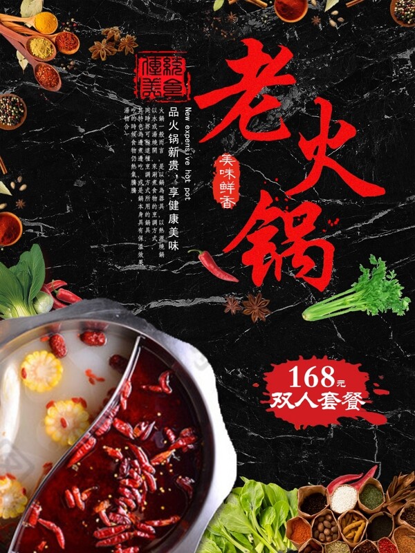 傳統(tǒng)美食老火鍋海報設計