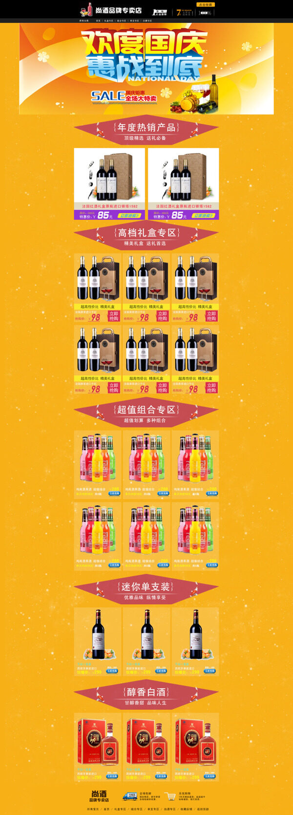 淘寶歡度國(guó)慶酒類促銷海報(bào)