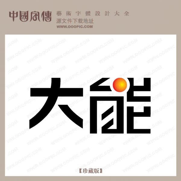大能