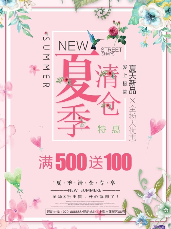 粉色夏季促銷夏季清倉活動海報