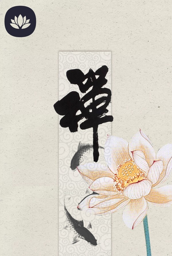 禪