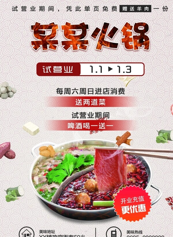 火鍋店開業(yè)宣傳單