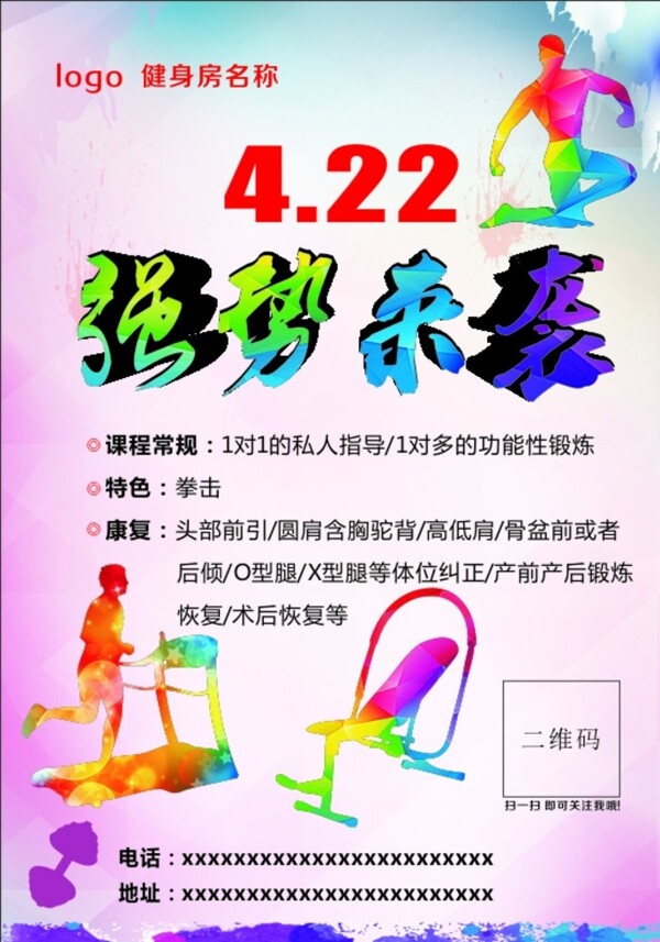健身宣傳單