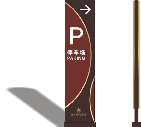 停车场标识牌