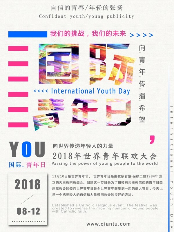 简约清新国际青年日海报