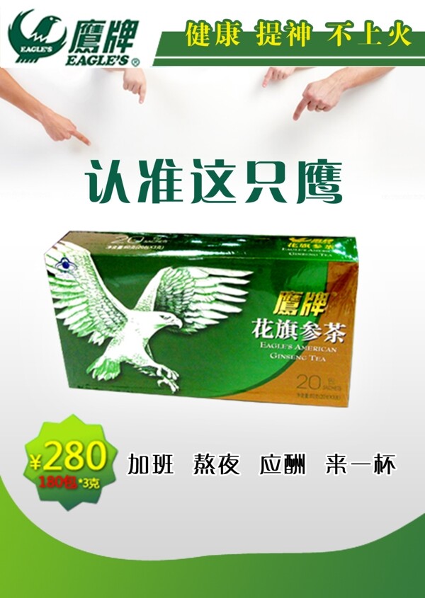 鷹牌花旗參宣傳