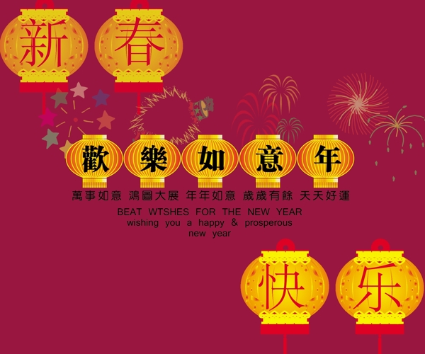 新春快樂