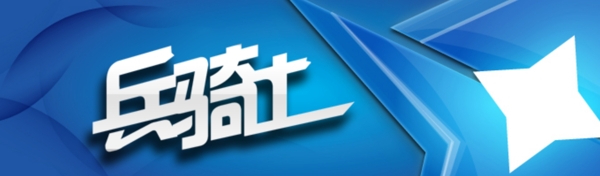 藝術(shù)字圖片