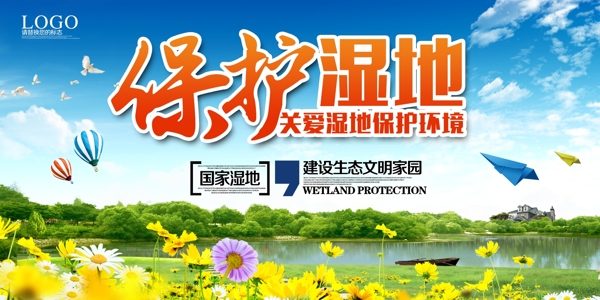保护湿地海报