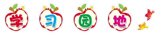 學(xué)習(xí)園地