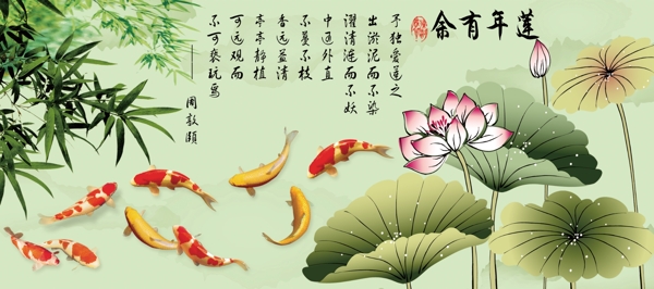 蓮年有余