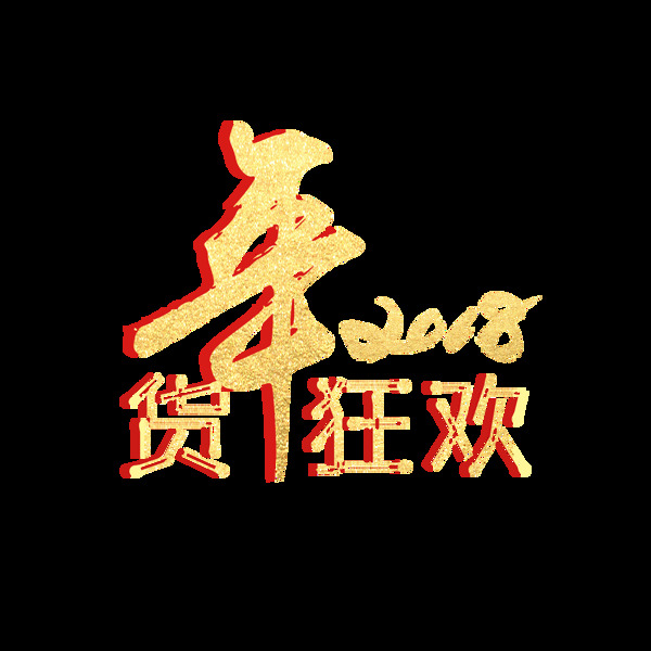 2018年貨狂歡藝術(shù)字