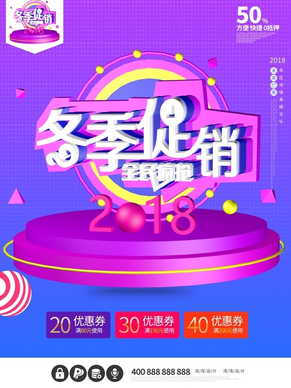 冬季促銷上新創(chuàng)意C4D海報