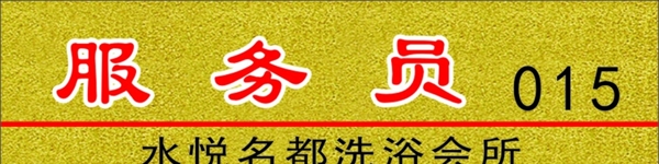 服務(wù)員胸牌圖片