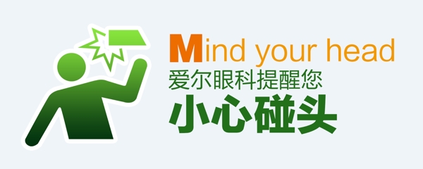 小心碰頭圖片