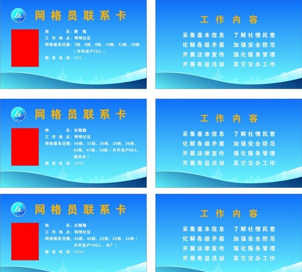 網(wǎng)格員聯(lián)系卡圖片