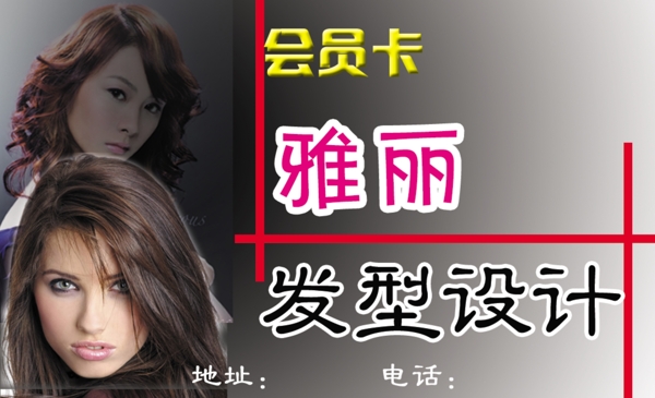 雅麗會(huì)員卡圖片
