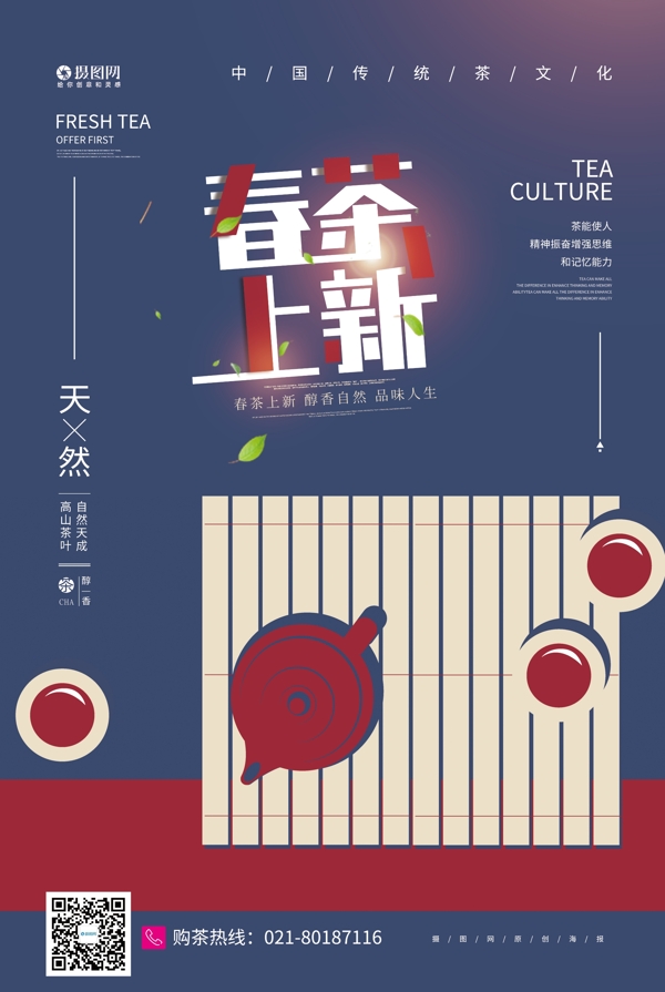 春茶茶韵茶文化宣传海报