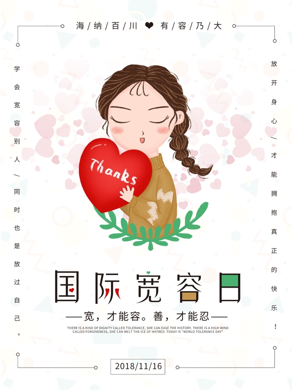 小清新國際寬容日海報
