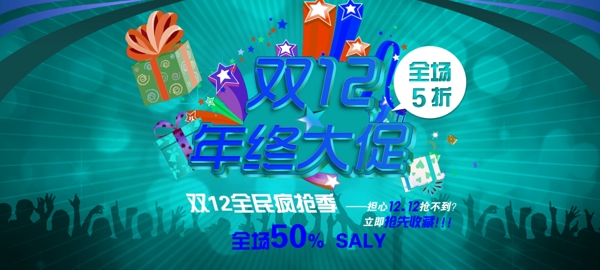 淘寶雙12促銷海報(bào)