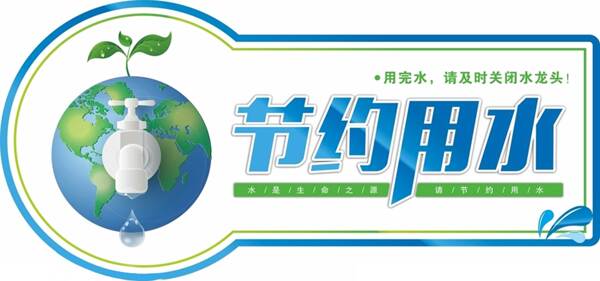 節(jié)約用水