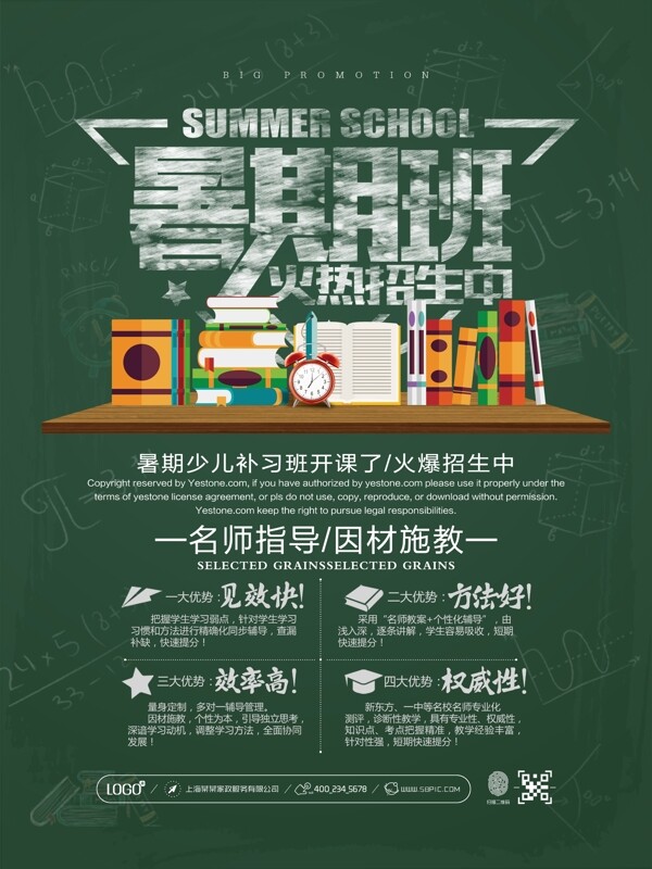 黑板暑期班火熱招生海報(bào)設(shè)計(jì)