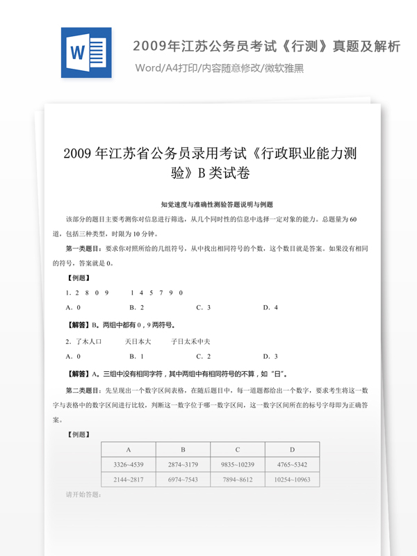 2009年江蘇公行測真題文庫題庫