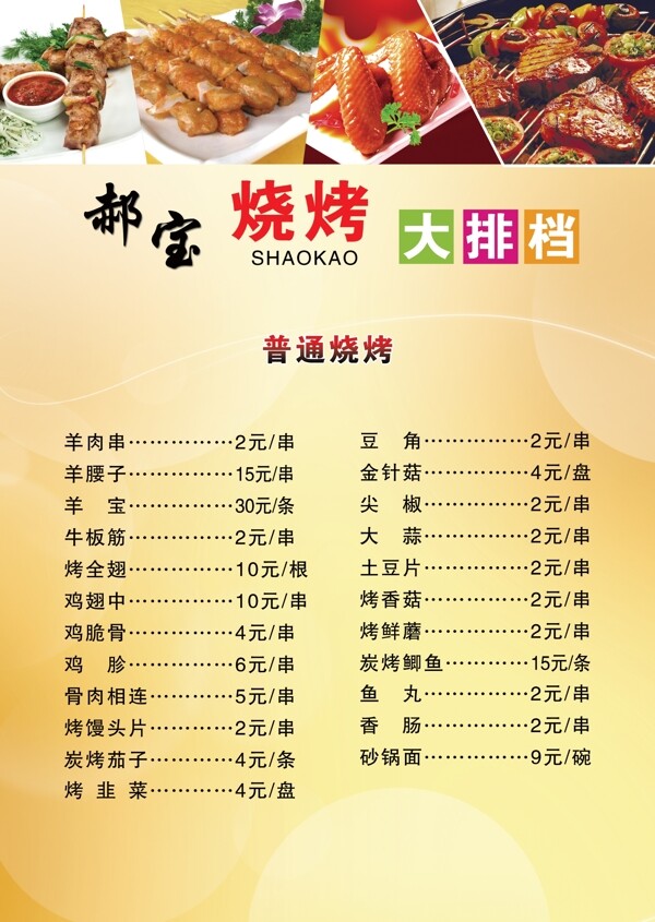 燒烤菜單圖片
