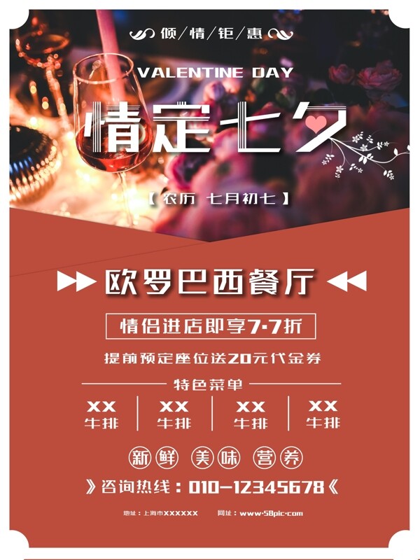 浪漫七夕促銷平面海報(bào)