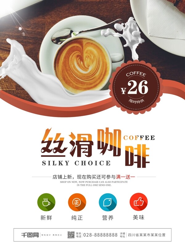 丝滑咖啡奶茶冬日特饮饮料美食食物促销海报