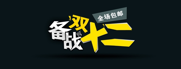 備戰(zhàn)雙十二酷圖片