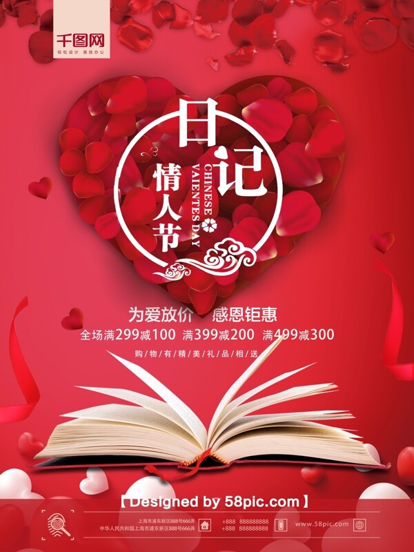 浪漫大气日记情人节节日促销海报