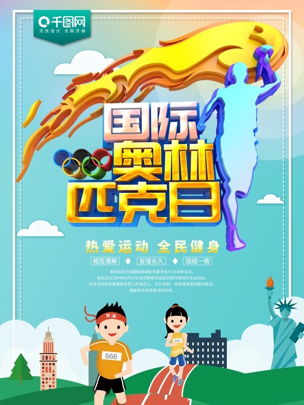 国际奥林匹克日运动节日海报