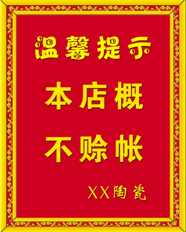 溫馨提示展板圖片