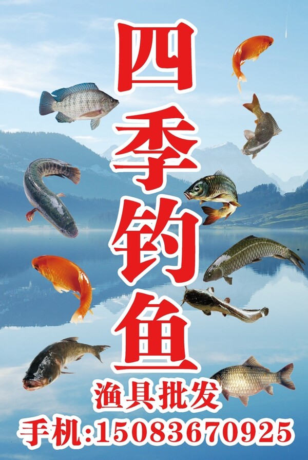 四季釣魚