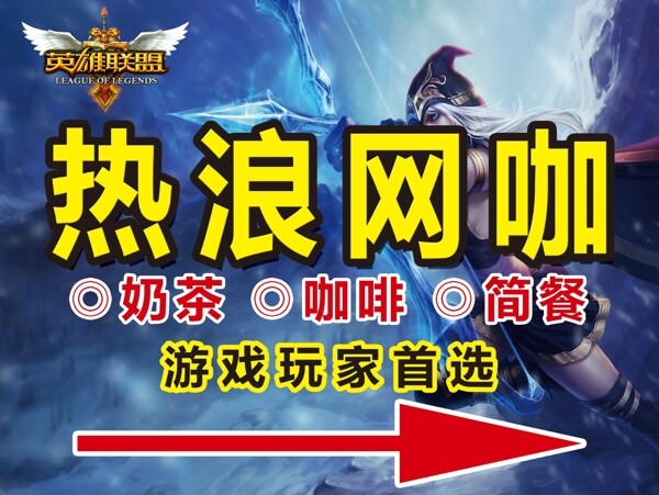 網(wǎng)咖海報(bào)英雄聯(lián)盟圖片