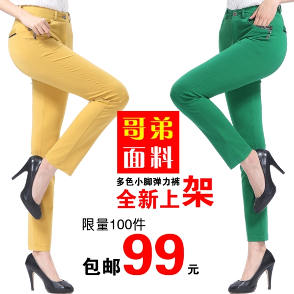 淘寶女褲直通車促銷主圖