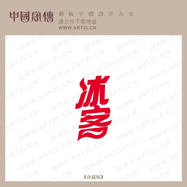 冰客