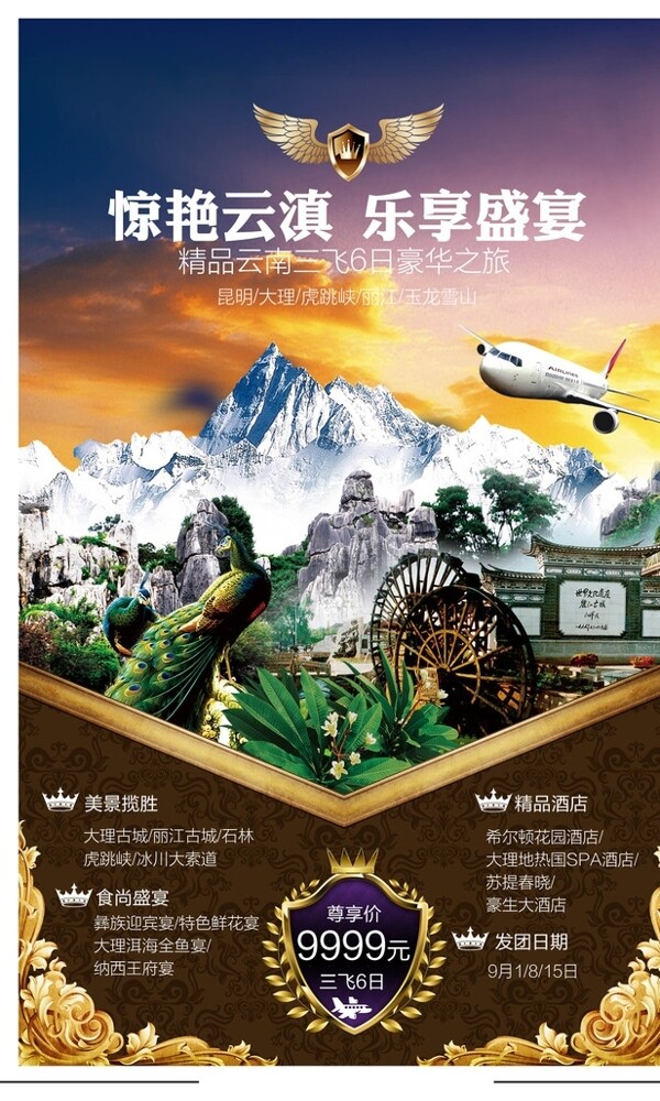 云南旅游宣传设计